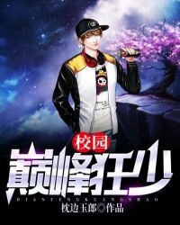 校园巅峰狂少 小说