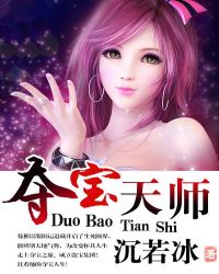 夺宝天师全文免费阅读