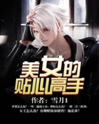 美女的贴心高手 雪月1