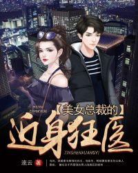 美女总裁的近身神医小说
