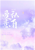 爱意私有42章