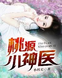 桃源小神医小说