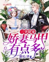三爷甜宠娇妻马甲有点多 甜瓜