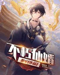 不朽仙王 小说