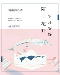 陌上花开下一句