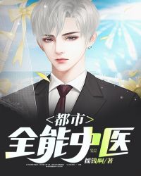 都市全能中医小说