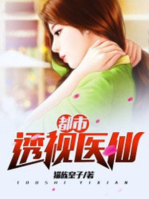 都市透视医仙白天羽小说