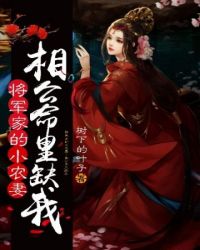 将军家的农门小妻
