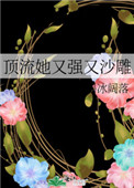 顶流她又强又沙雕红甘泉