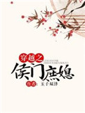 穿越侯门庶媳奋斗记