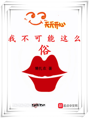 我不可能这么俗笔趣阁