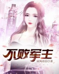 不败军主 小说