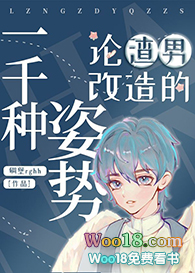 论渣男改造的一千种姿势(重生)TXT