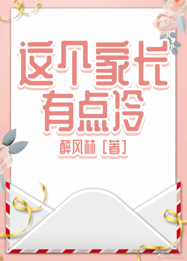 这个家长有点冷gl醉枫林百度云