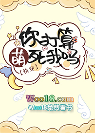 《你打算萌死我吗[快穿