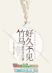竹马好久不见书包网