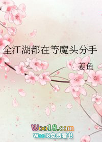 全江湖都在等魔头分手下载