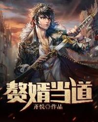 赘婿当道在线观看免费