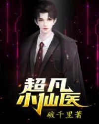 超凡小仙医免林峰小说