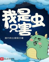 虫子是谁