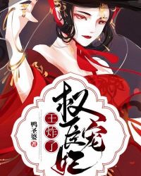 权臣宠妃王炸了 小说