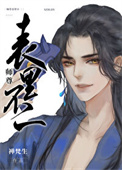师尊表里不一禅梵生百度云