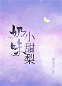 7.《小甜梨》 作者:蘑菇神力