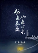 你是长夜也是灯火原版小说