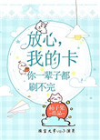 我的卡你一辈子都刷不完怎么办