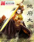 地府大帝小说