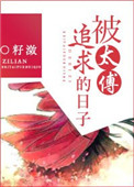 被太傅追求的日子 txt