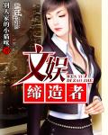 文娱缔造者水鱼
