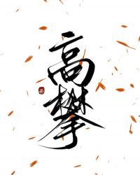 高攀小说全文免费阅读无弹窗
