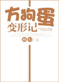 方狗蛋变形记免费阅读