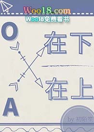 o在上笔趣阁番外