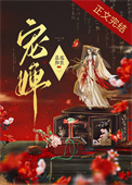 宠婢为后(重生) 曾也笑人痴