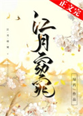 江月窈窕晋江