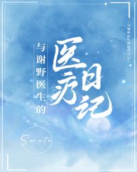 与谢野医生的医疗日记 ...