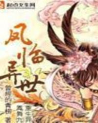 凤临异世男主