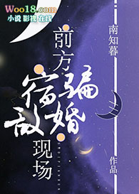 前方宿敌骗婚现场是哪一集