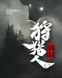 阴阳狩猎人小说TXT下载