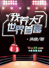 我养大了世界首富全文阅读