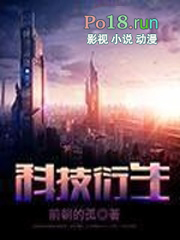 科技衍生听书