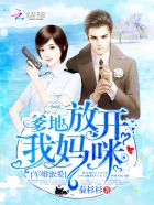 放开我妈咪!