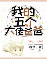 我的5个大佬爸爸下载
