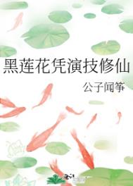 黑莲花凭演技修仙下载