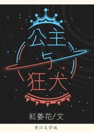 公主与狗王子的故事