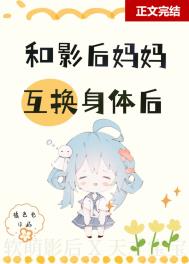 和影后妈妈在娃综互换身体小说