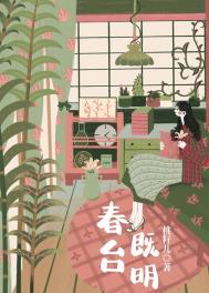 春台既明 桃籽儿