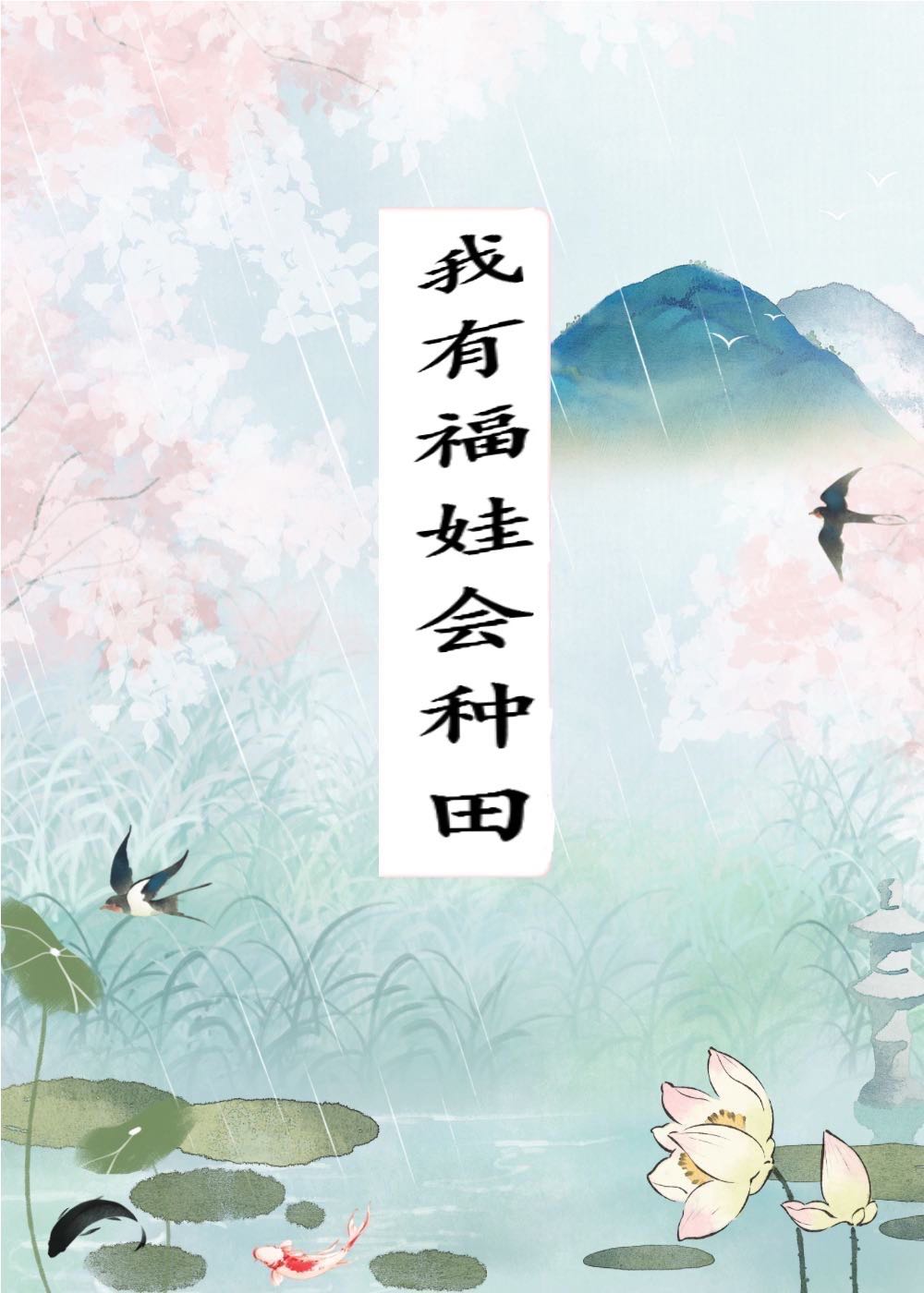 我有福娃会种田免费阅读